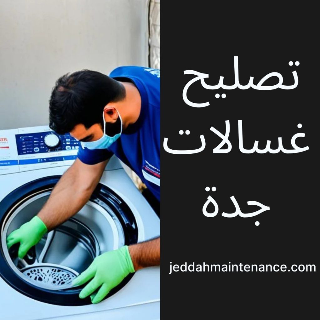 تصليح غسالات جدة