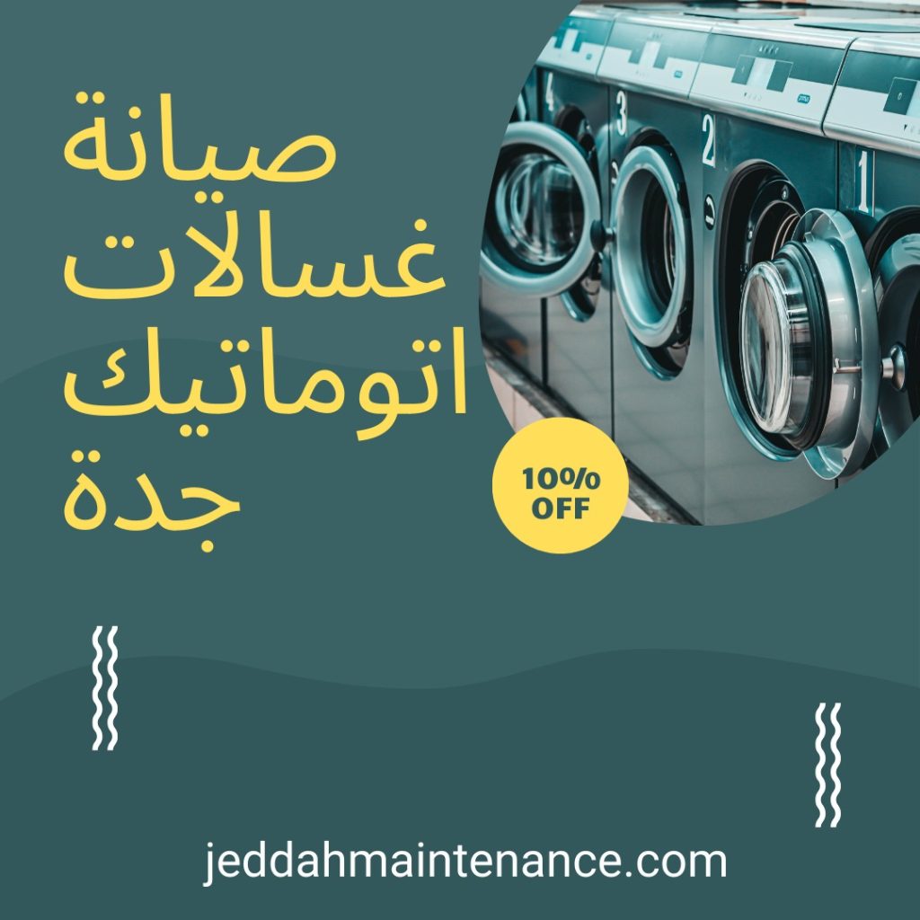 صيانة غسالات اتوماتيك جدة
