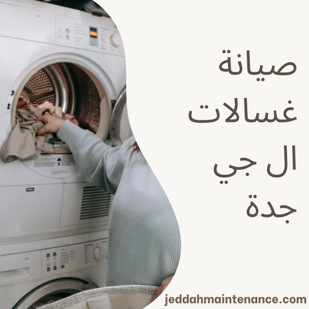 صيانة غسالات ال جي جدة