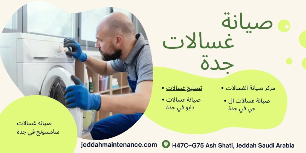 صيانة غسالات جدة