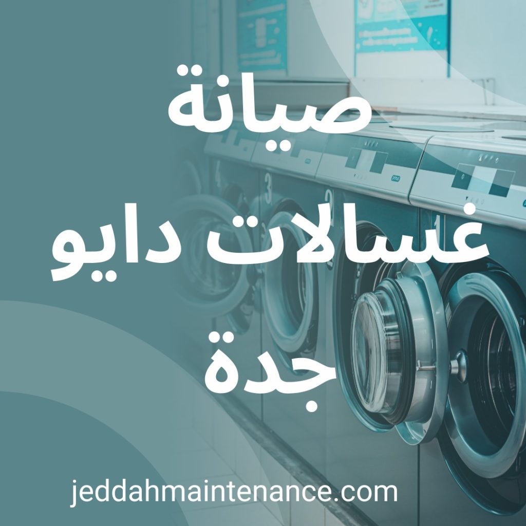 صيانة غسالات دايو جدة