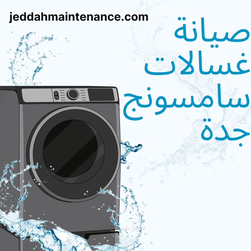 صيانة غسالات سامسونج جدة