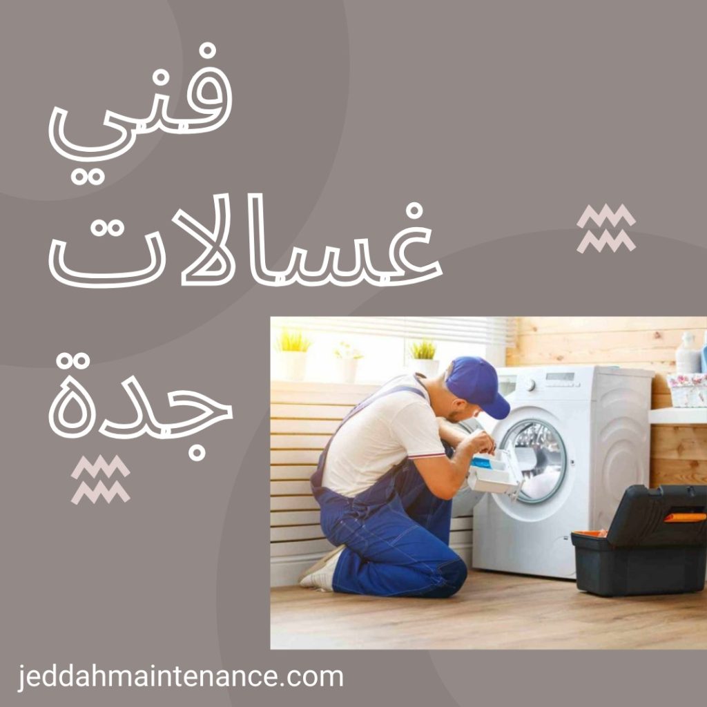 فني غسالات جدة