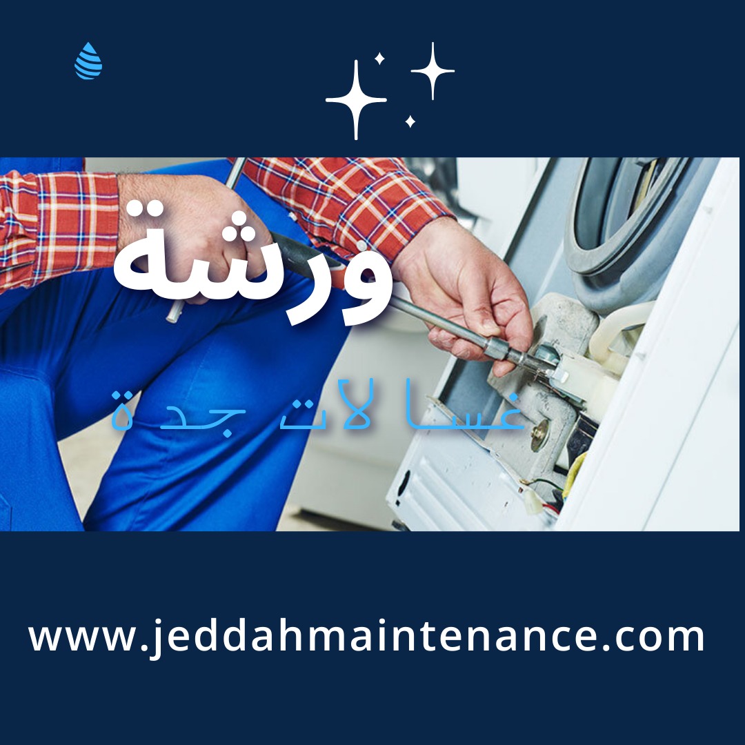 ورشة غسالات جدة